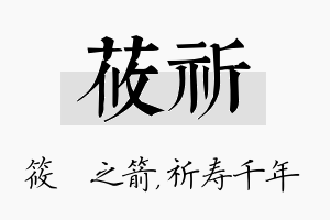 莜祈名字的寓意及含义