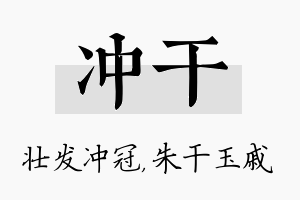 冲干名字的寓意及含义