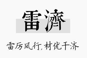 雷济名字的寓意及含义