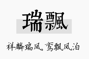 瑞飘名字的寓意及含义