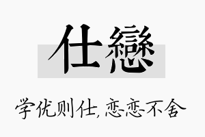 仕恋名字的寓意及含义