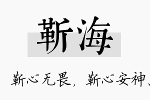 靳海名字的寓意及含义