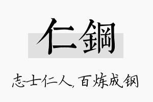 仁钢名字的寓意及含义