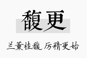 馥更名字的寓意及含义