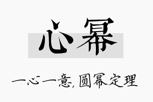 心幂名字的寓意及含义