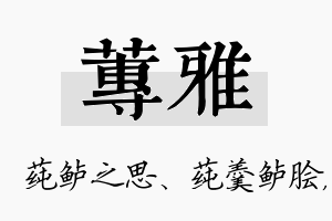 莼雅名字的寓意及含义