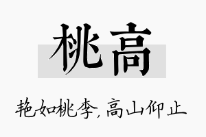 桃高名字的寓意及含义