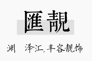 汇靓名字的寓意及含义