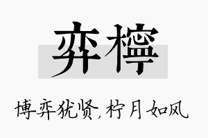 弈柠名字的寓意及含义