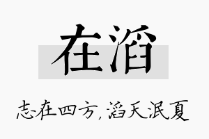 在滔名字的寓意及含义