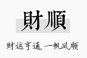 财顺名字的寓意及含义