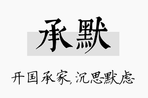 承默名字的寓意及含义