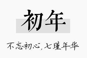 初年名字的寓意及含义