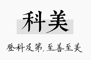 科美名字的寓意及含义