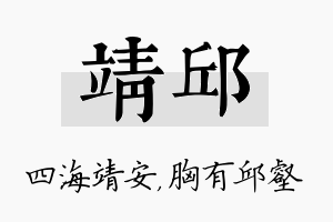 靖邱名字的寓意及含义