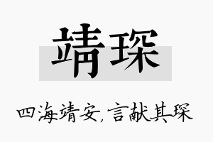 靖琛名字的寓意及含义