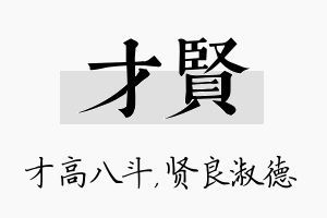 才贤名字的寓意及含义