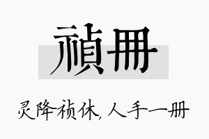 祯册名字的寓意及含义