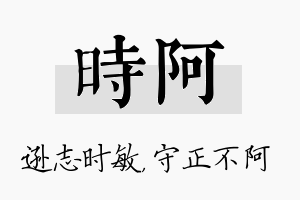 时阿名字的寓意及含义