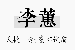 李蕙名字的寓意及含义