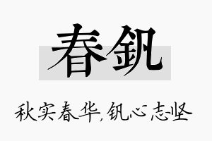 春钒名字的寓意及含义