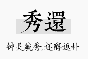 秀还名字的寓意及含义