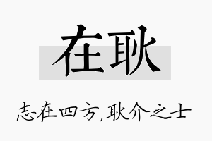 在耿名字的寓意及含义