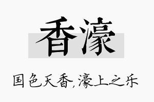 香濠名字的寓意及含义