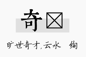 奇蒨名字的寓意及含义