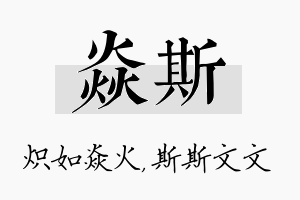 焱斯名字的寓意及含义