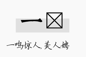 一姈名字的寓意及含义