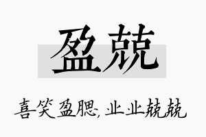 盈兢名字的寓意及含义