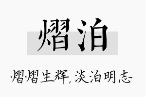 熠泊名字的寓意及含义