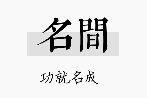 名间名字的寓意及含义