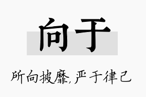 向于名字的寓意及含义