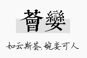 荟娈名字的寓意及含义