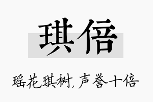 琪倍名字的寓意及含义