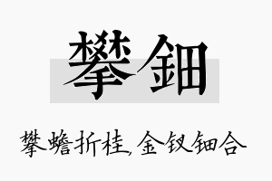 攀钿名字的寓意及含义