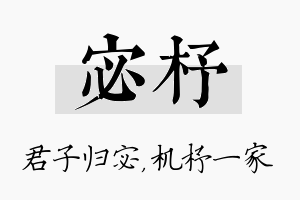 宓杼名字的寓意及含义