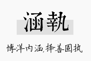 涵执名字的寓意及含义