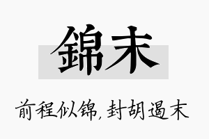 锦末名字的寓意及含义