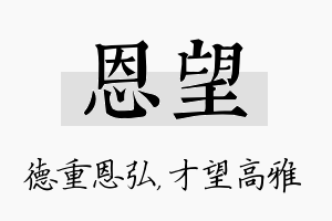 恩望名字的寓意及含义