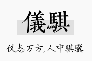 仪骐名字的寓意及含义