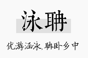 泳聃名字的寓意及含义