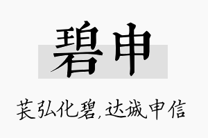 碧申名字的寓意及含义