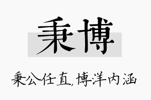 秉博名字的寓意及含义