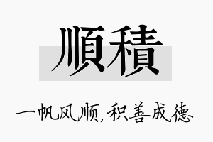 顺积名字的寓意及含义