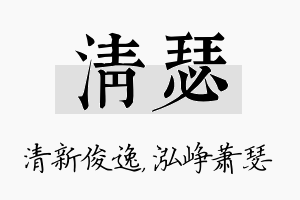 清瑟名字的寓意及含义