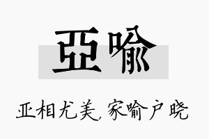 亚喻名字的寓意及含义