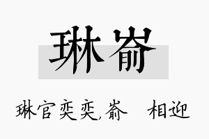 琳嵛名字的寓意及含义